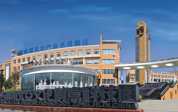 吉林省东北亚文化创意科技园区