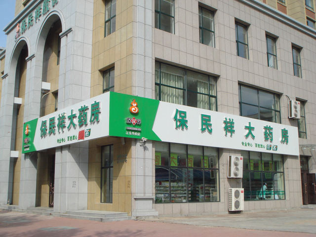 保民祥