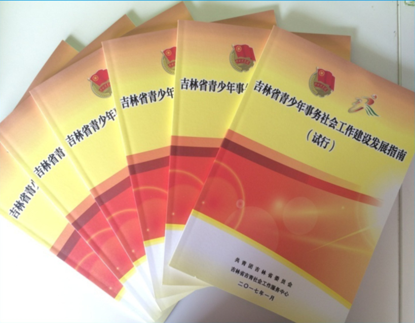 吉林省青少年事务社会工作建设发展指南.jpg 吉林省青少年事务社会工作建设发展指南.jpg
