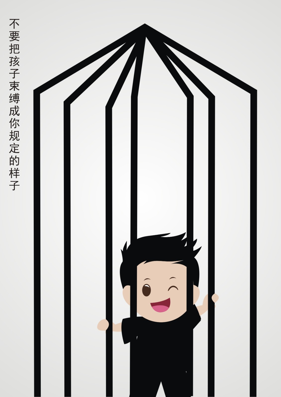 平面类优秀奖作品《束缚孩子的空间》