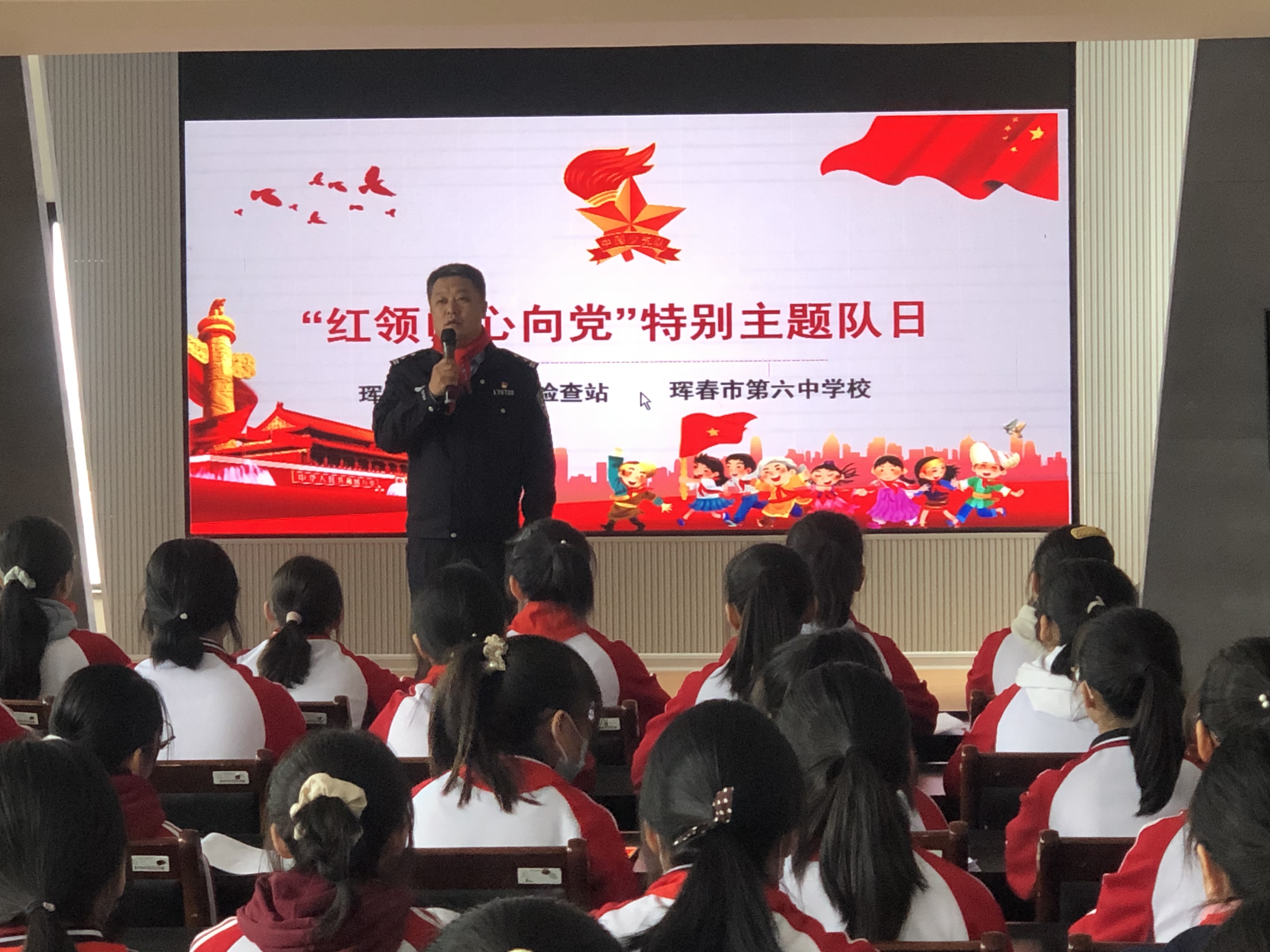 珲春出入境边防检查站联合珲春市第六中学共同开展"红领巾心向党"特别