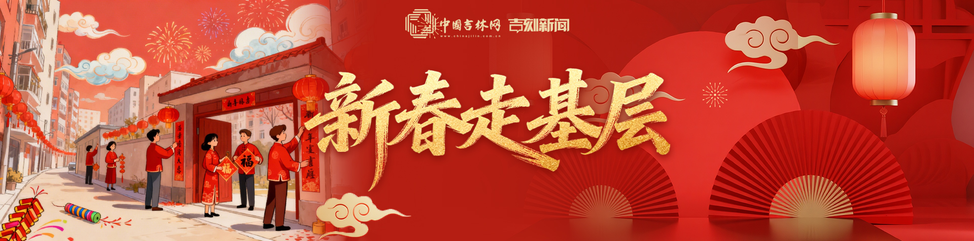 新春走基层.jpg