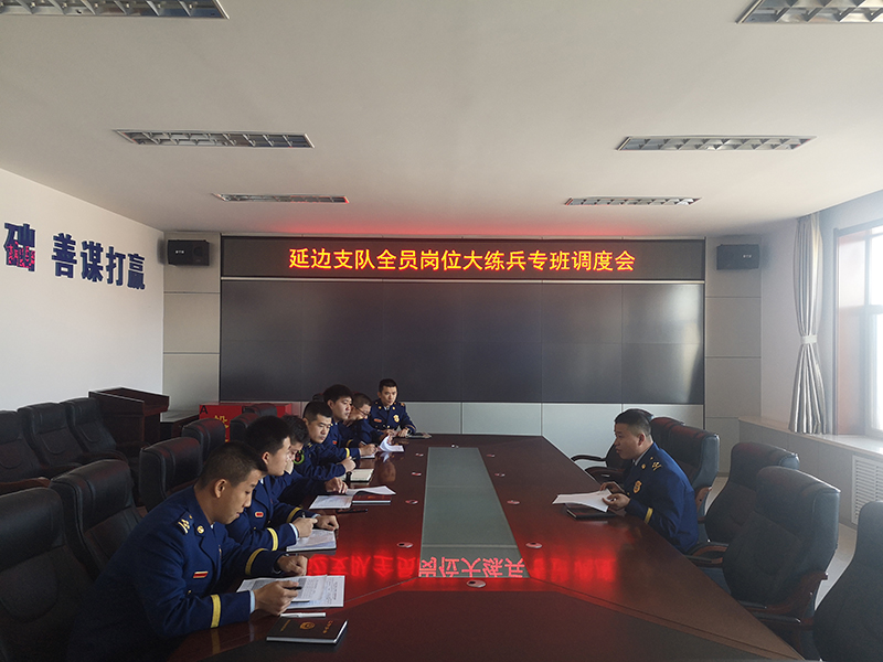 延边消防救援支队大练兵专项办公室持续调度推进当前练兵重点工作1.jpg