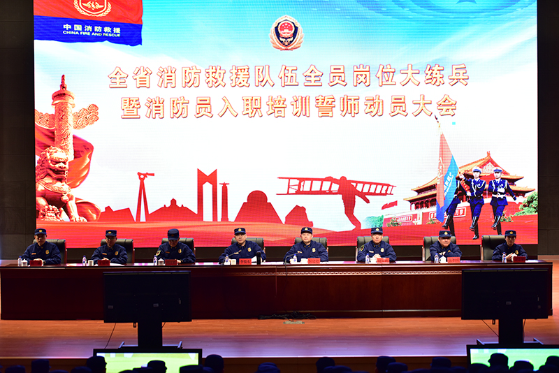 吉林省消防救援总队召开全省消防救援队伍全员岗位大练兵暨消防员入职培训誓师动员大会.jpg 吉林省消防救援总队召开全省消防救援队伍全员岗位大练兵暨消防员入职培训誓师动员大会.jpg