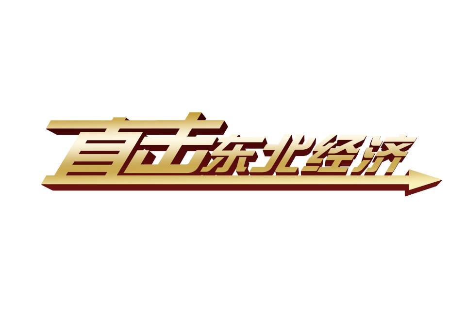 【直击东北经济】吉林：着力“冷资源”发挥“热效应”冰雪经济暖人心