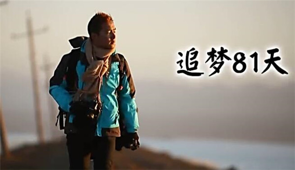 追梦81天.jpg