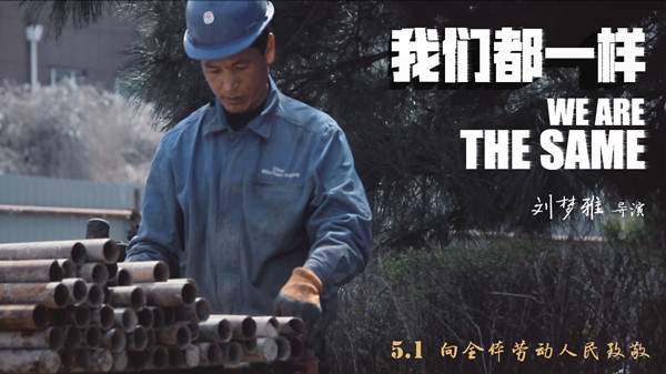 我们都一样 海报.jpg_副本.jpg 我们都一样 海报.jpg_副本.jpg