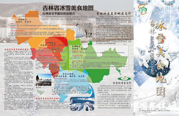 吉林冰雪美食地图