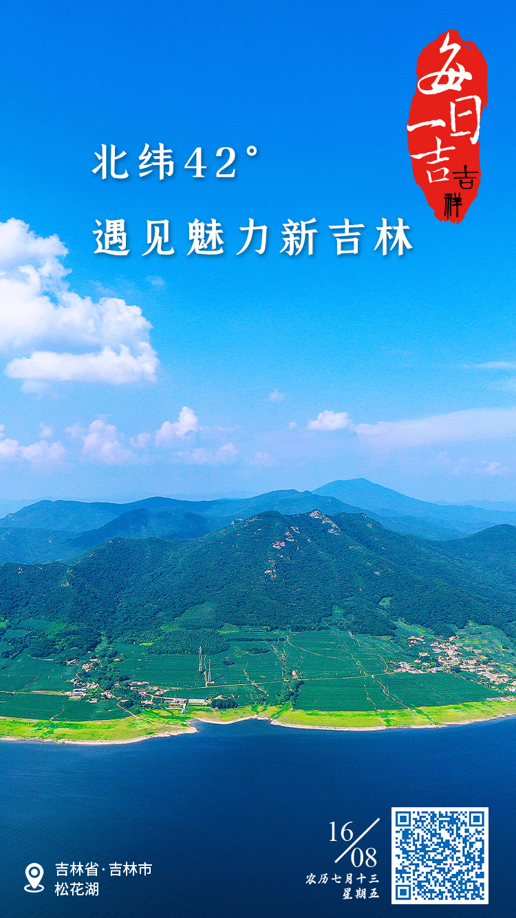 每日一吉·0816·北纬42°遇见魅力新吉林-中国吉林网