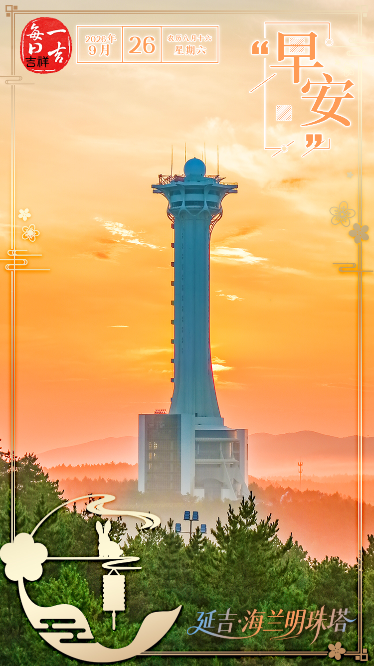 微信图片_20260925200611_262_81.jpg