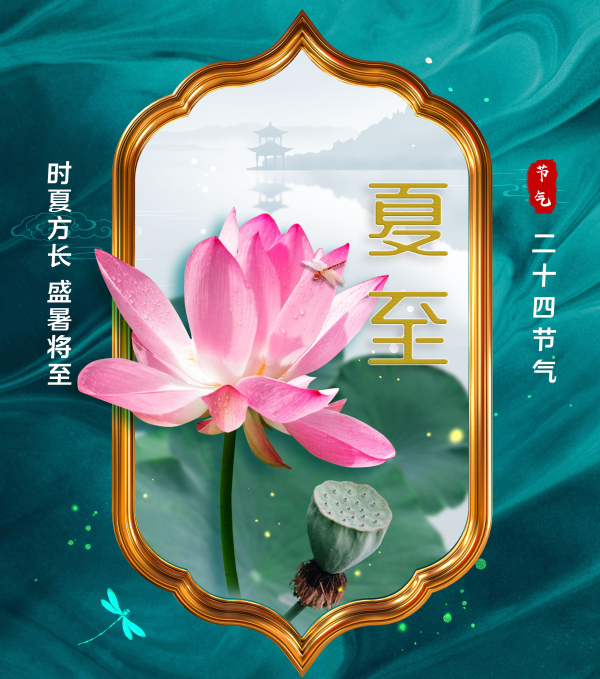 夏至.jpg 夏至.jpg