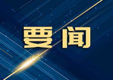 新闻