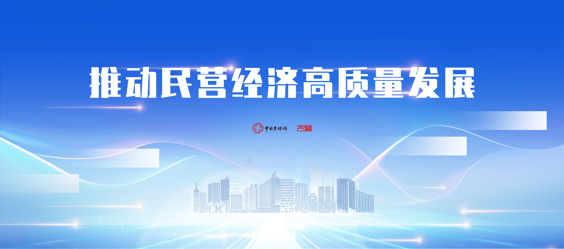 推动民营经济高质量发展-中国吉林网