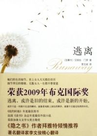 艾丽斯·门罗《逃离》