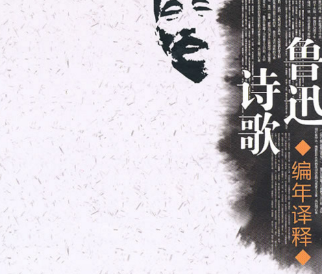 鲁迅诗歌.png