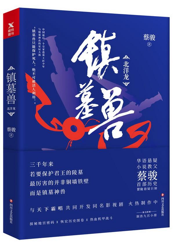 《镇墓兽》是部反盗墓小说，镇墓兽守护的是信仰