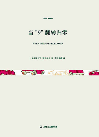 当“9”翻转归零.jpg