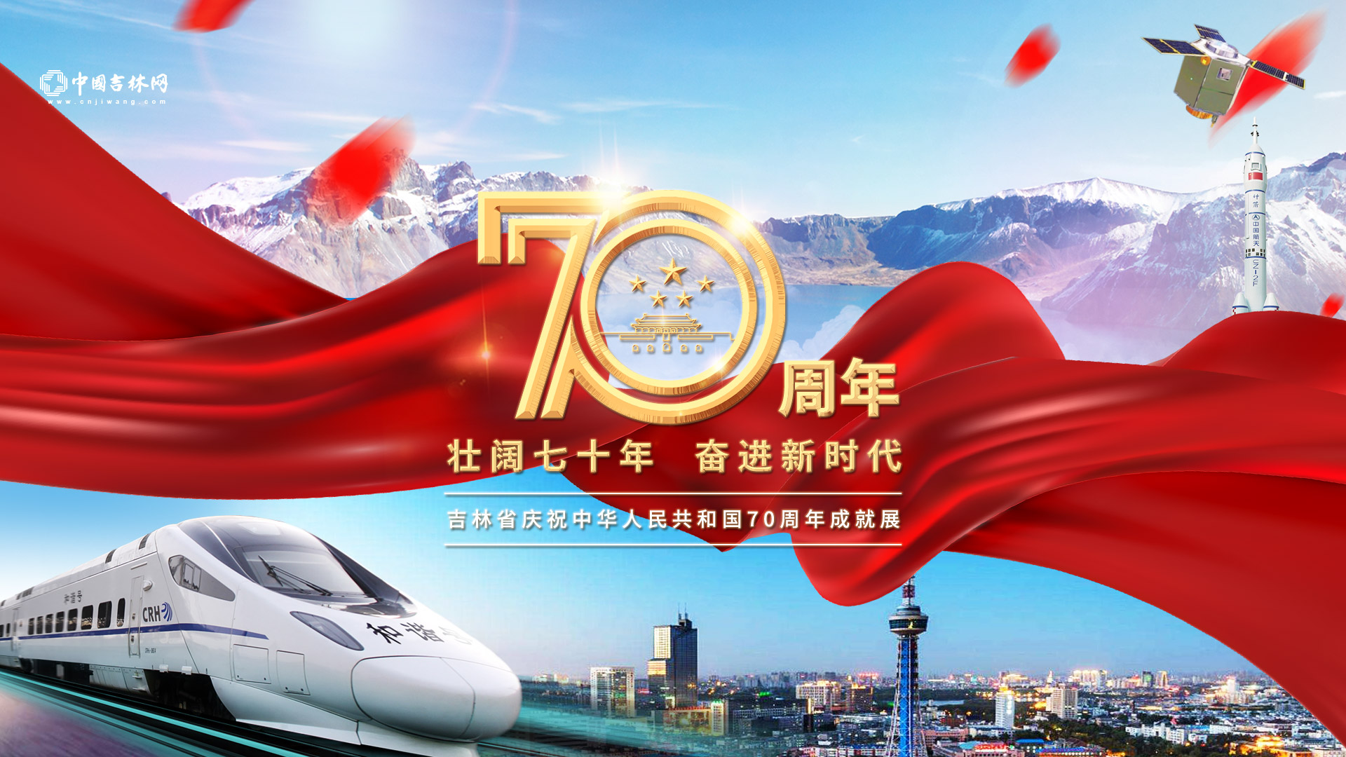 奋进新时代 吉林省庆祝中华人民共和国成立70周年成就展
