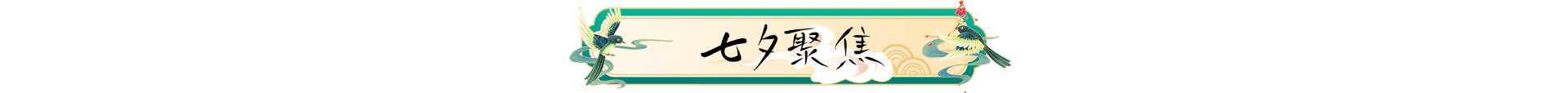 七夕聚焦.png