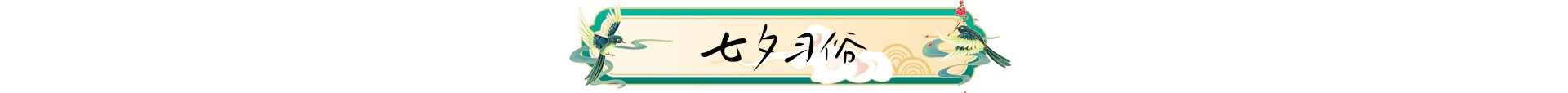 七夕习俗.png