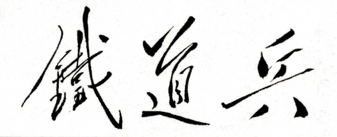 毛泽东主席为铁道兵题字.png