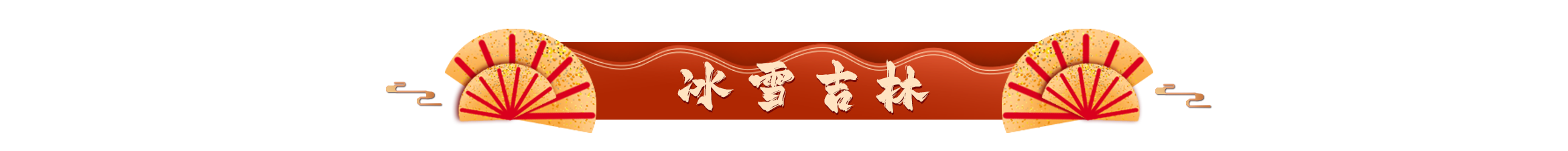 冰雪吉林.png