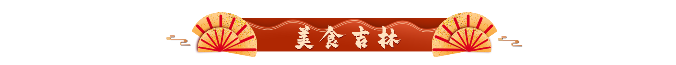 美食吉林.png