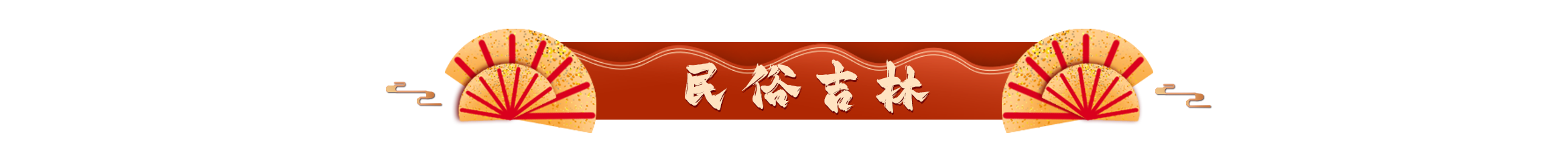 民俗吉林.png